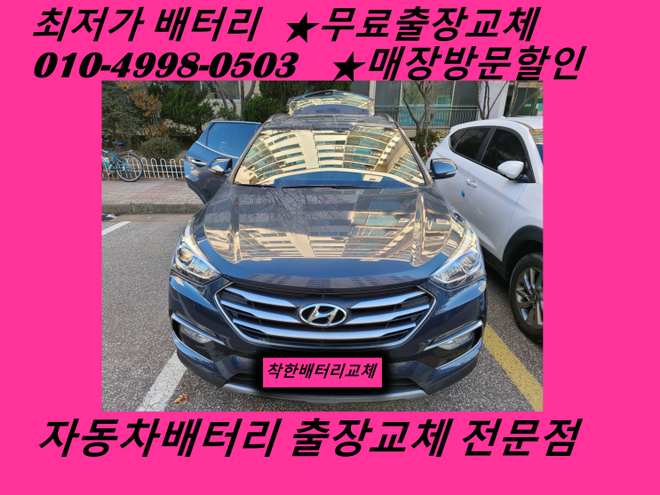  동암배터리 싼타페더프라임밧데리 무료출장교체 친절상담_인천배터리할인마트