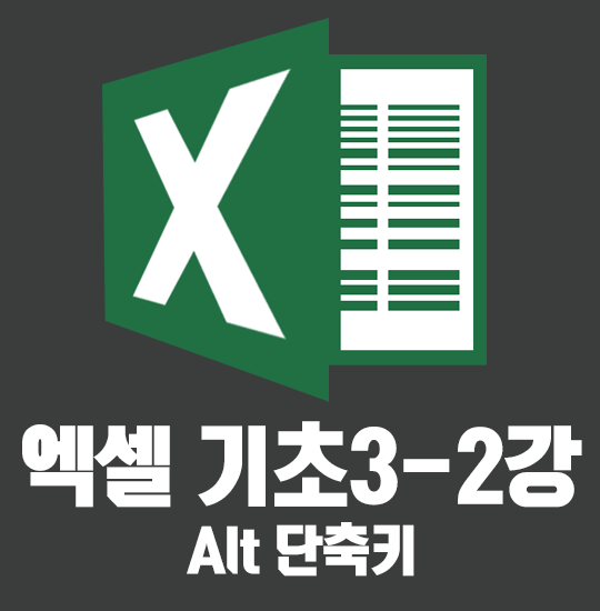  엑셀 3-2강 알트 단축기 메모합시다~
