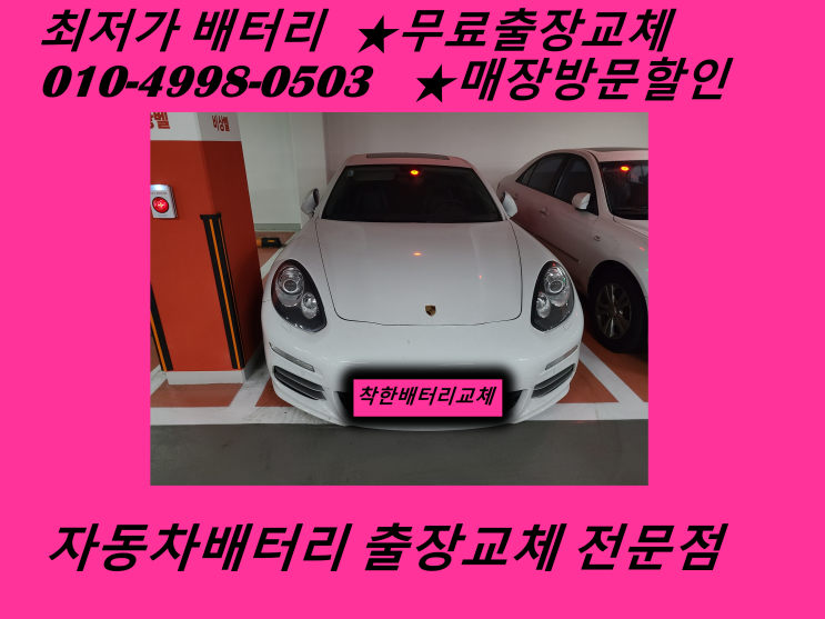  구월동배터리 포르쉐 파나메라밧데리 무료출장교체 구월배터리 교환 친절상담_인천배터리할인마트