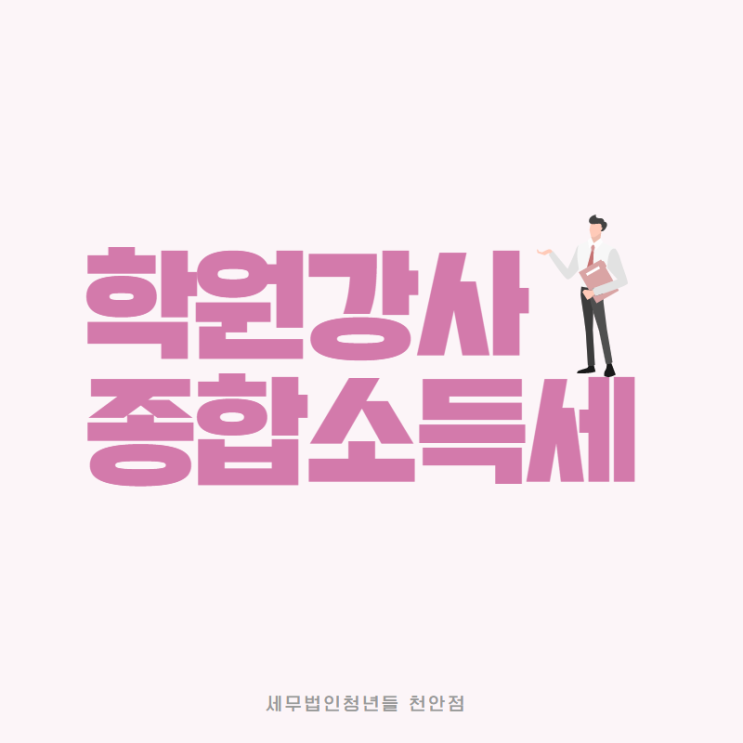  [아산세무사 · 천안세무사 · 당진세무사] 학원강사 종합소득세 안내