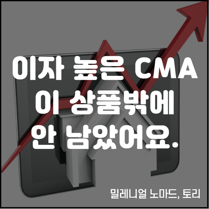 CMA 이자, CMA RP 금리 높은 곳은 CMA Note?