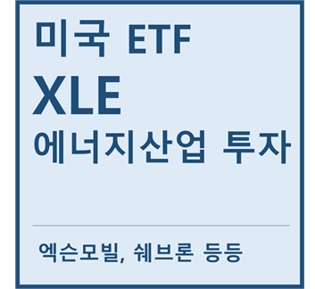 [미국ETF] "XLE" a.k.a 에너지산업 투자 ETF