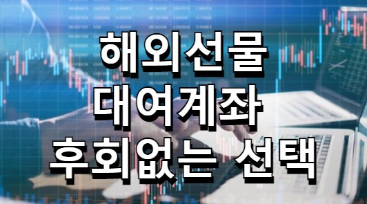  해외선물 대여계좌 후회없는 선택