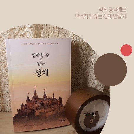  침략할 수 없는 성채(프랑스 구마사제 저, 가톨릭 출판사)