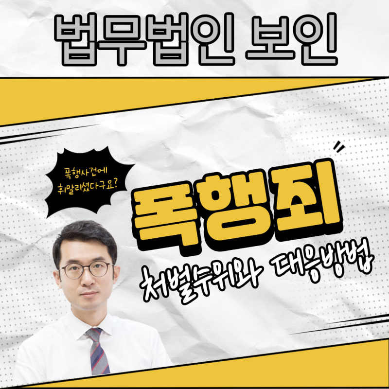 용인특수폭행변호사위험물의범위와처벌수위 용인특수폭행변호사위험물의범위와처벌수위