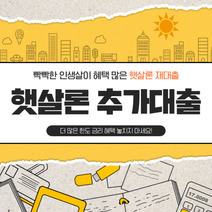  햇살론 재대출로 자금해결하기