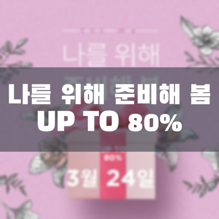  임블리 봄 제품 최대 80% 할인