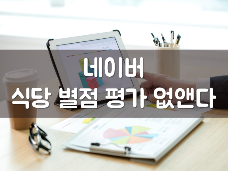  네이버, 식당 별점 평가 없앤다