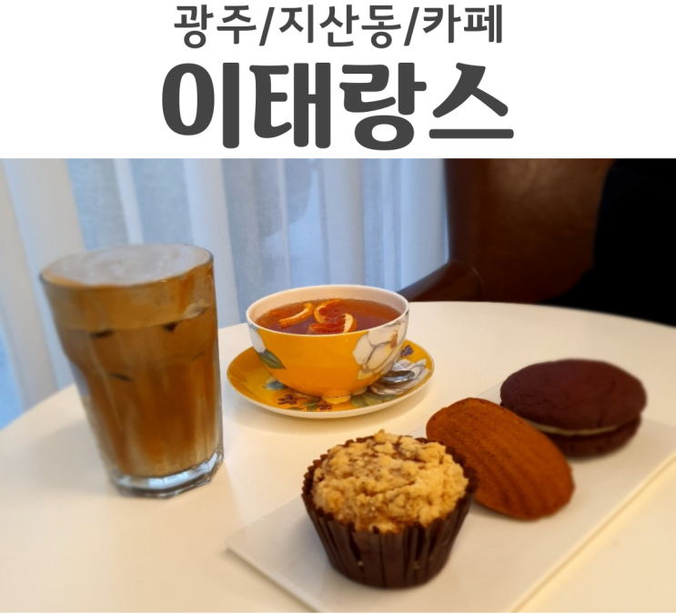  광주 지산동 법원앞 카페 이태랑스 디저트랑 음료 다 맛있음 숨겨진 디저트 맛집 카페