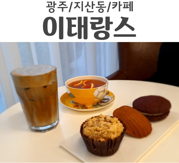 광주 지산동 법원앞 카페 이태랑스 디저트랑 음료 다 맛있음 숨겨진 디저트 맛집 카페