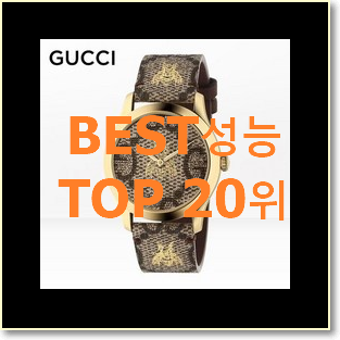  선물하고픈 구찌 상품 베스트 성능 순위 20위