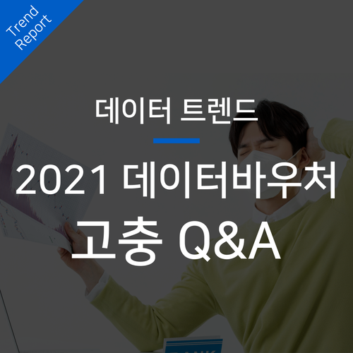  데이터바우처 지원사업 관련 수요기업 고민 해결 총정리