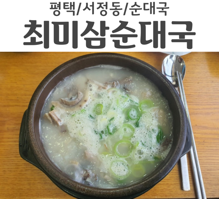  평택 서정동 순대국맛집 최미삼순대국 맛있는데?