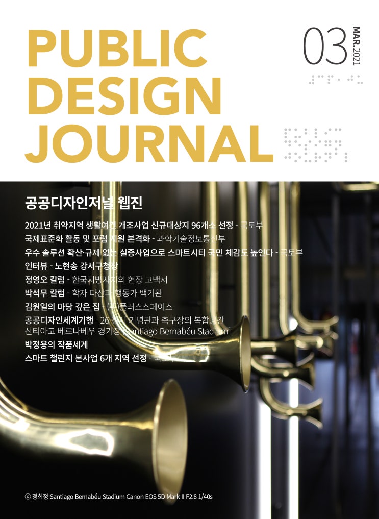  [PUBLIC DESIGN JOURNAL WEBZINE / 공공디자인저널 웹진] 3월호 프롤로그