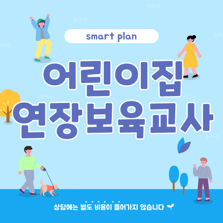  어린이집 연장보육교사 취득해서 재취업하기