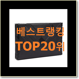  후회안합니다. 여성클러치백 베스트 특가 TOP 20위
