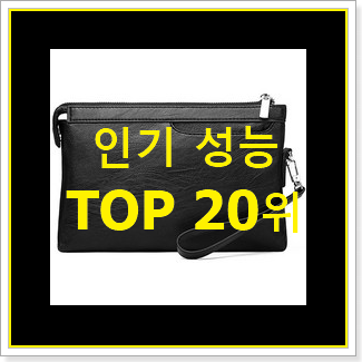  골라골라 고야드클러치 아이템 베스트 순위 랭킹 20위