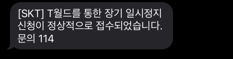  휴대폰 SKT 모바일로 장기 정지 시키기