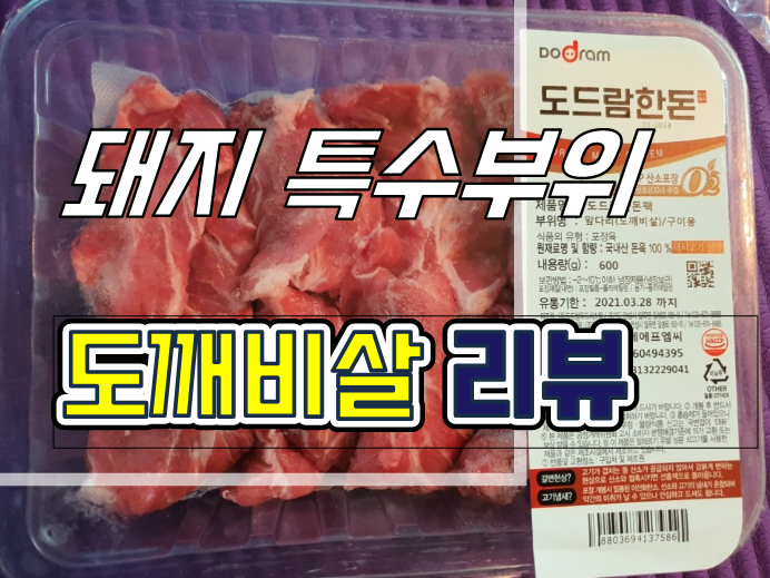 다이어트 고기 추천]돼지고기 특수부위 도드람 한돈 돼지 도깨비살 리뷰