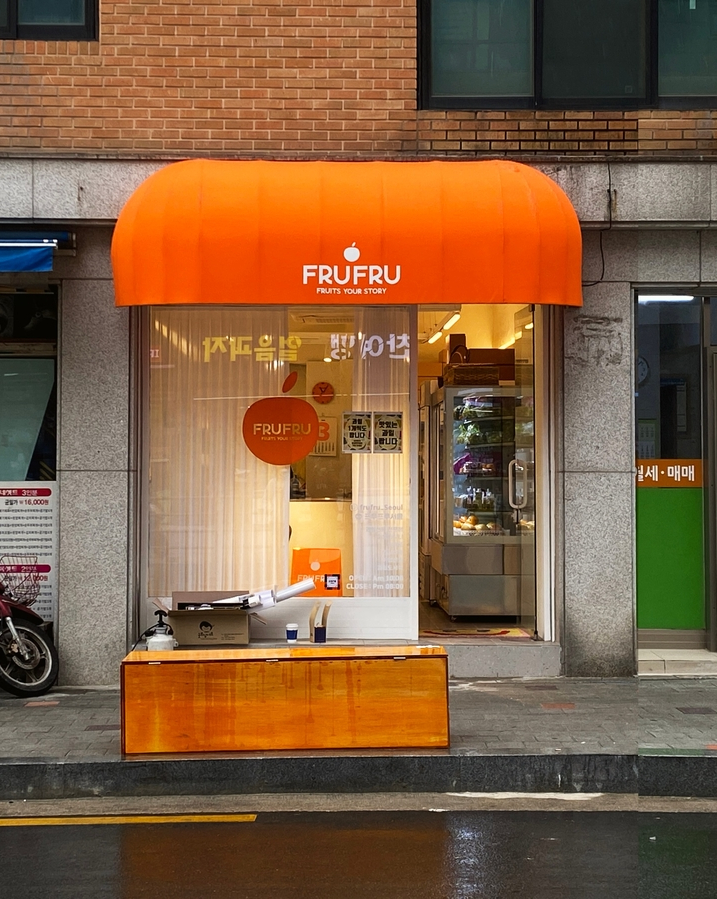  프루프루/과일가게간판/디자인어닝/라운드어닝/디자인돌출간판/티타늄돌출간판/돌출간판/과일가게디자인/과일가게브랜딩/사인그라피디자인스튜디오/과일가게디자인