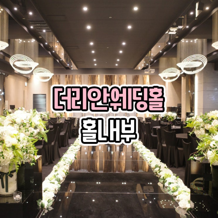  부산 교대 더리안 웨딩홀 - 견적 홀내부
