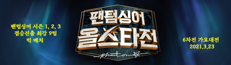 팬텀싱어 올스타전, 가요대전 '포르테 디 콰트로' 3연승 후 '포레스텔라' 1승, 올스타전 9회 방송 종합 팬텀싱어 올스타전, 가요대전 '포르테 디 콰트로' 3연승 후 '포레스텔라' 1승, 올스타전 9회 방송 종합