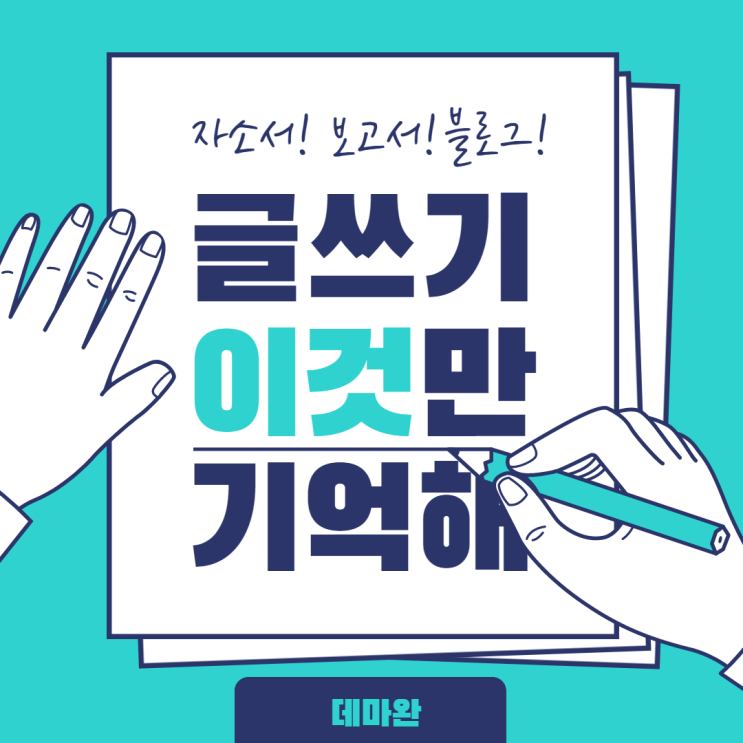  [데마완]당신이 명심해야할 글쓰기 원칙(feat.워렌버핏, 최고의 설득, 3의 규칙)