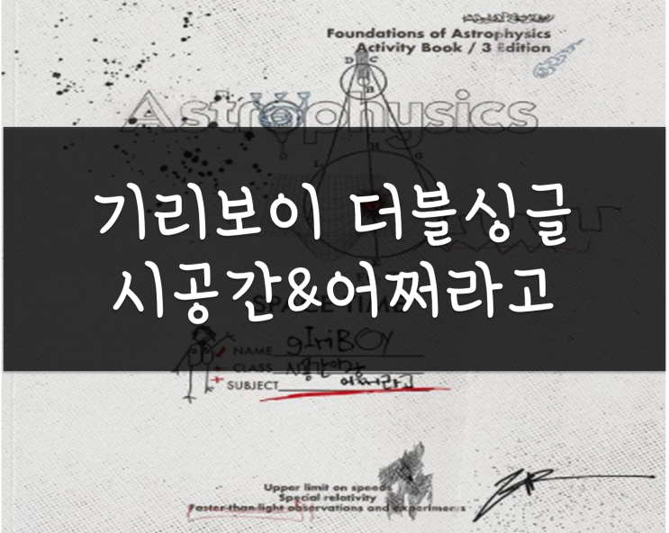 국힙추천(랩추천), 기리보이 시공간&어쩌라고(가사,라이브) 더블싱글 발표, 공상과학느낌과 찌질감성의 곡 국힙추천(랩추천), 기리보이 시공간&어쩌라고(가사,라이브) 더블싱글 발표, 공상과학느낌과 찌질감성의 곡
