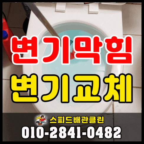 장항동 변기 막힘 역류 탄현동 백석동 마두동 정발산동 풍동 식사동 성석동 중산동 일산 변기 막혔을때
