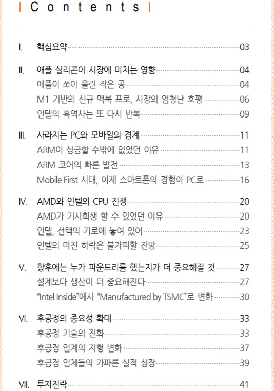 <반도체> 파운드리 시장을 둘러싼 전쟁 <반도체> 파운드리 시장을 둘러싼 전쟁