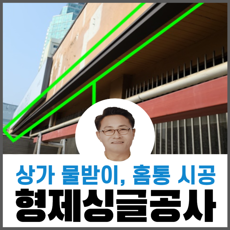  상가지붕처마빗물받이/ 홈통시공/ 홈통역활