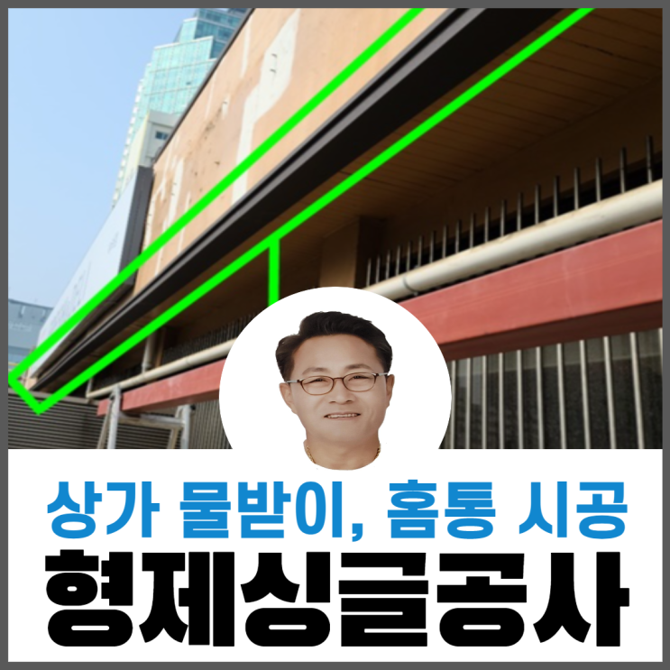 상가지붕처마빗물받이/ 홈통시공/ 홈통역활