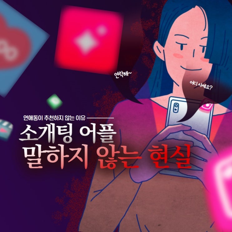  소개팅 어플 추천하지 않는 이유. 누구도 현실을 말하지 않는다.