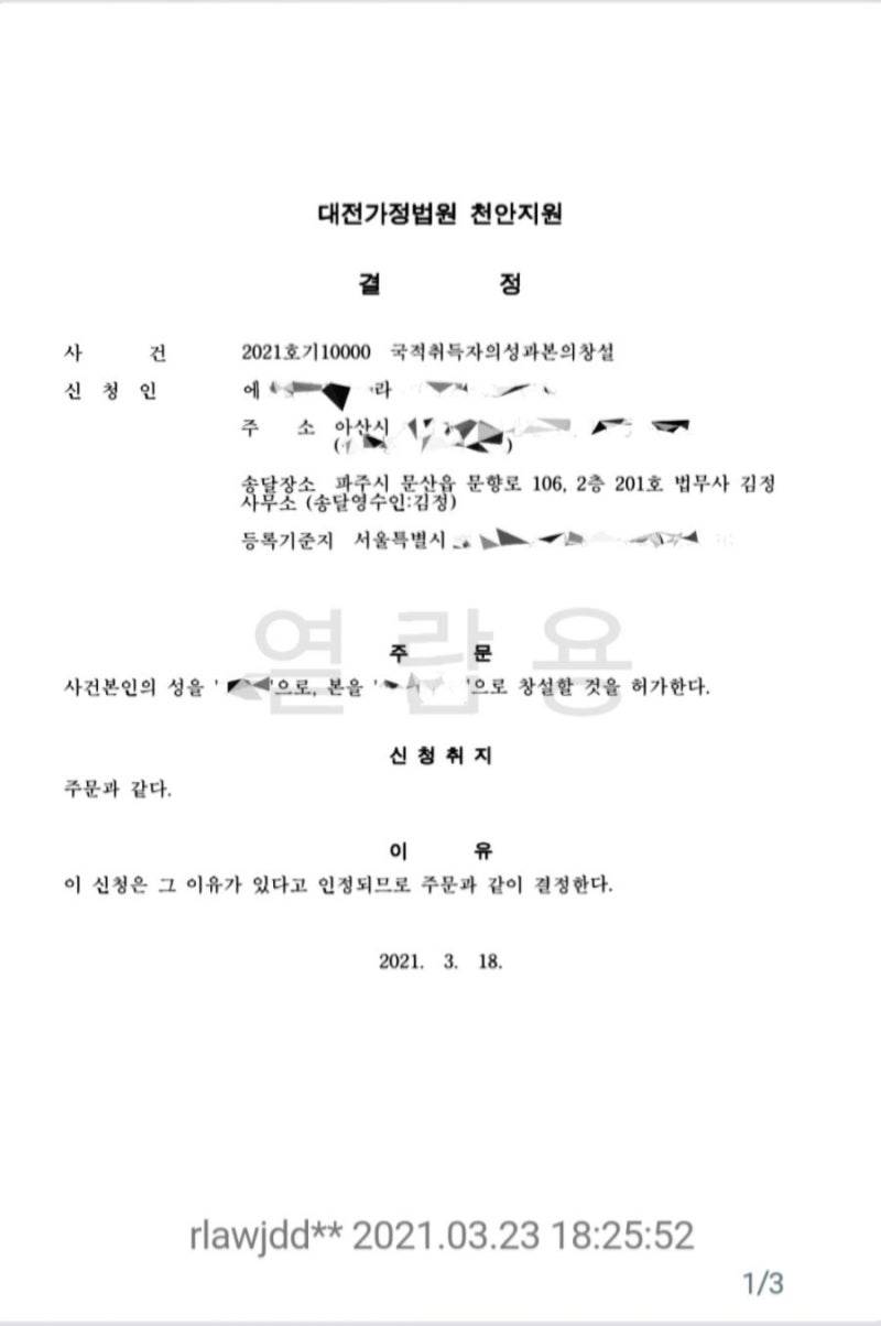 천안지원 성본창설 및 개명 : 벌금형 이력이 있음에도 약 1개월만에 허가 받은 사례