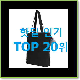  품질보증 아페쎄에코백 인기 판매 랭킹 20위