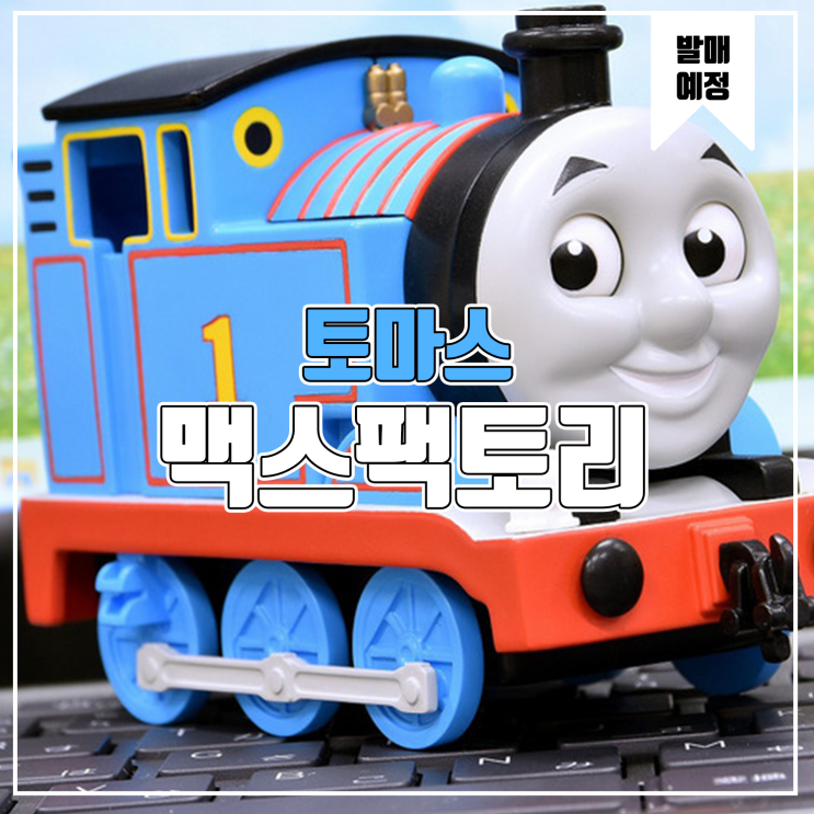  [소식] 맥스팩토리 넨도로이드 증기기관차 토마스