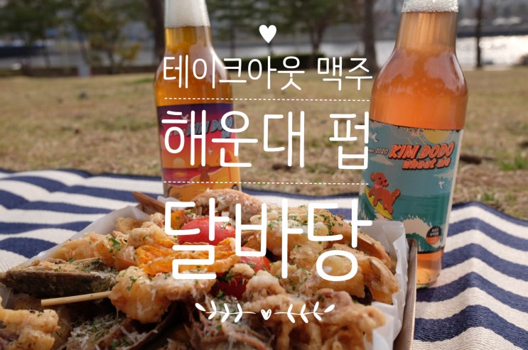  테이크아웃 맥주와 함께 즐기는 피크닉/해운대 펍 달바당