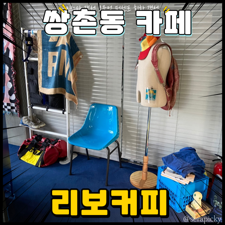  [리보커피] 화정동 카페 쌍촌동 카페 추천 힙한 분위기