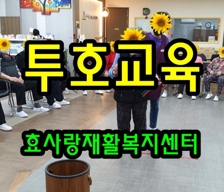  동탄 화성 병점 주간보호 센터/방문요양/효사랑재활복지센터/투호와 교육