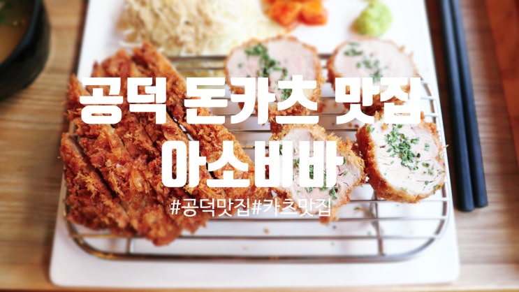  부드러운 식감이 일품인 공덕 돈까스 맛집 :: '아소비바'