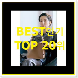  SNS대박 덱케가방 탑20 순위 BEST 인기 순위 20위