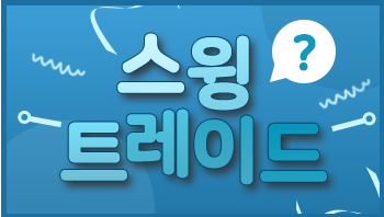  해외선물 ) 스윙트레이드