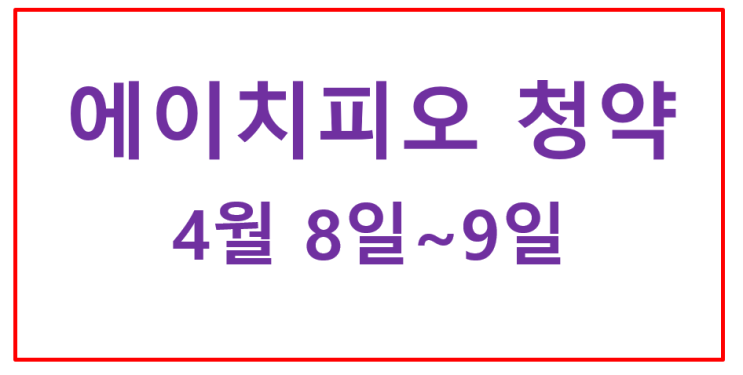  에이치피오 청약