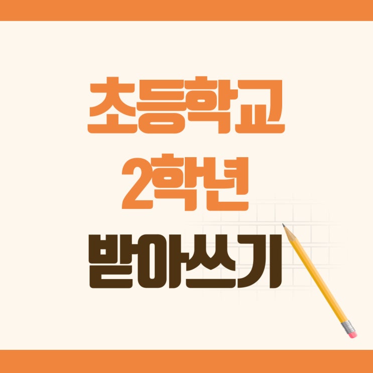 초등학교 2학년 받아쓰기 급수표로 연습해요