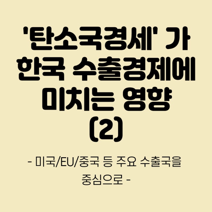  탄소국경세 이야기(2) 우리나라 기업에 미칠 영향과 대책은?