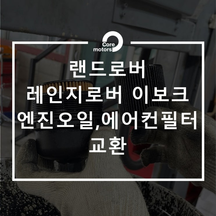  [정비] 랜드로버  레인지로버 이보크 엔진오일,에어컨필터 교환 [장기동수입차수리 코어모터스]