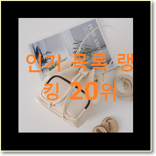  너무 사고싶은 메종키츠네에코백 꿀템 인기 핫딜 TOP 20위