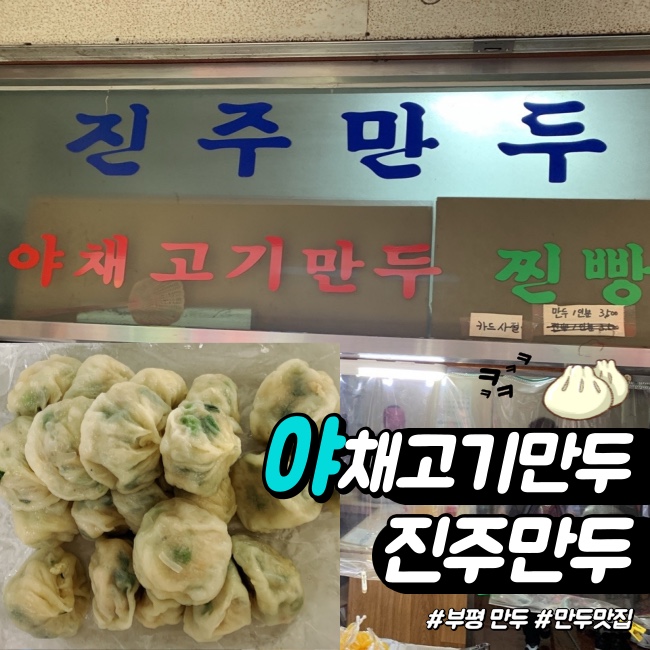  부평시장 맛집 출출할 때 진주만두