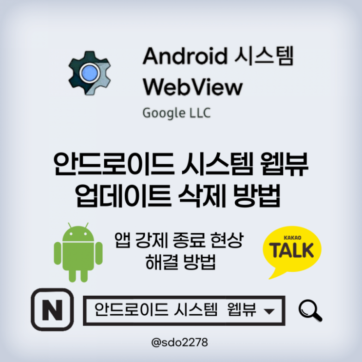 안드로이드 시스템 웹뷰 (Android System Webview) 업데이트 삭제 방법
