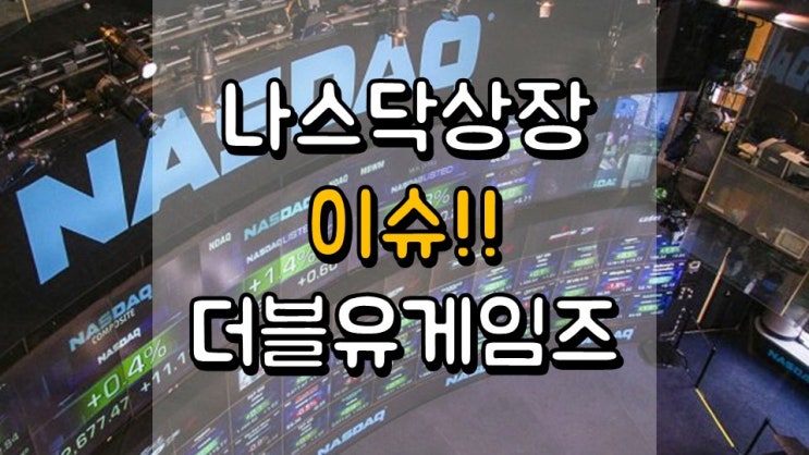  나스닥 상장 이슈!! 더블유게임즈 - 주가 +10.38 % 상승